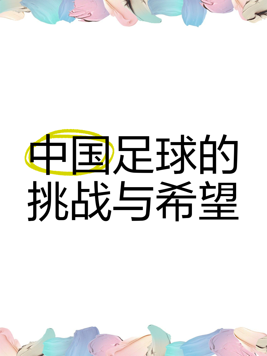 足球与社会责任:中国足球的公益行动 足球与社会责任:中国足球的公益行动