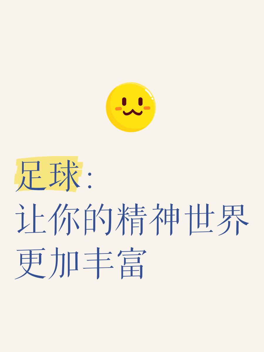 足球作为文化载体：传播与交流的可能性