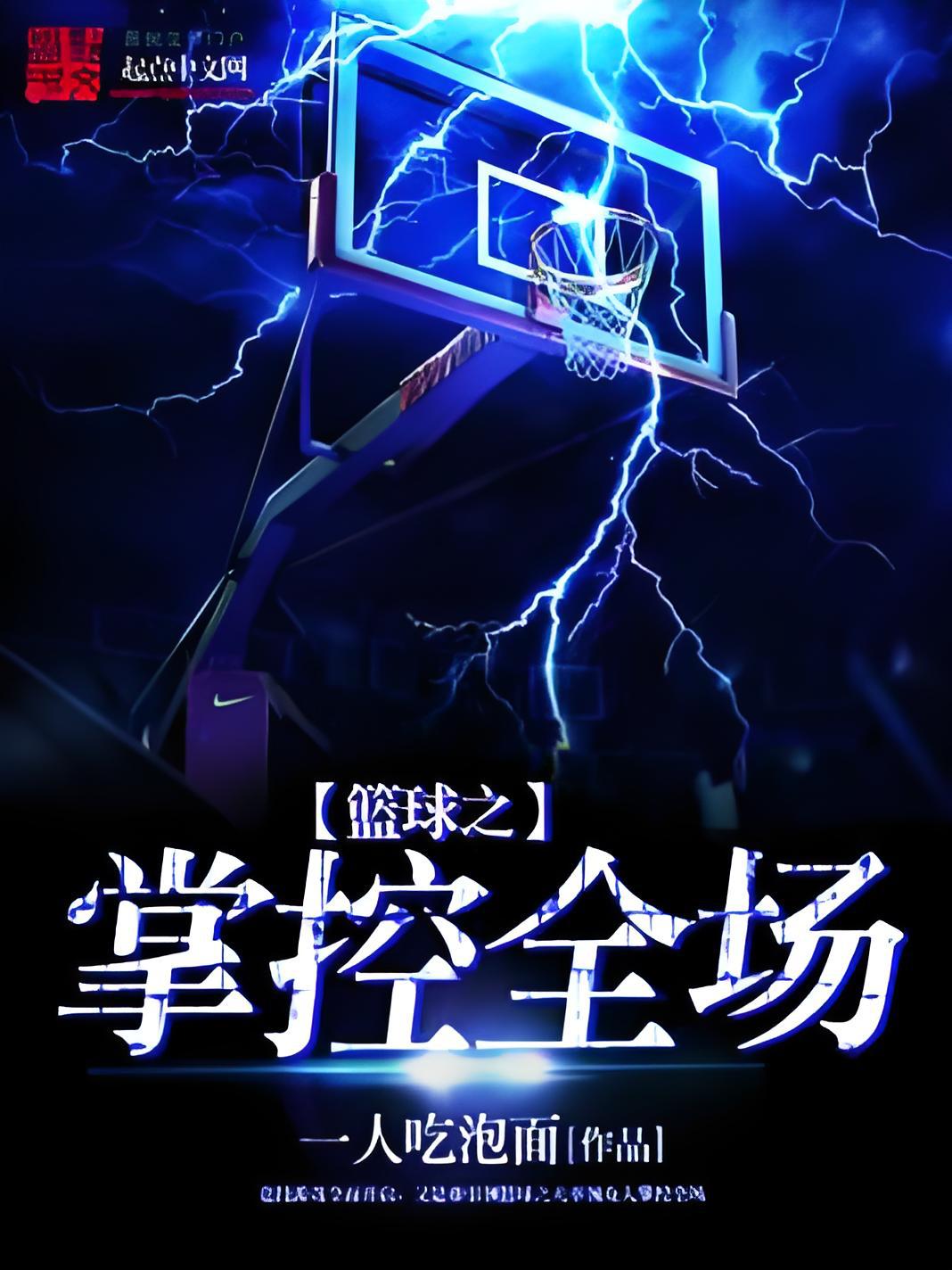 "掌控节奏：控球后卫的角色与影响"