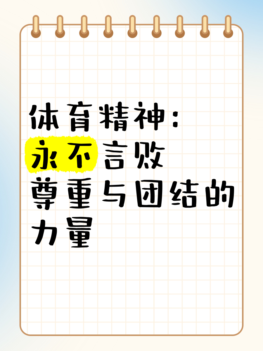 各种体育赛事中的精神力量与支持