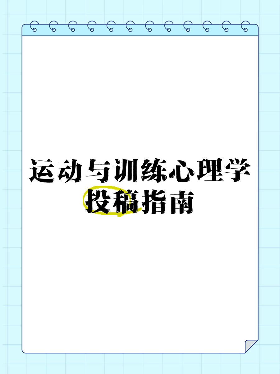 运动心理学:提升竞技表现的心理训练 运动心理学:提升竞技表现的心理训练